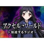 ラジオCD「アクセル・ワールド ～加速するラジオ～」Vol.2