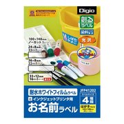 お名前ラベル 耐水ホワイトフィルムラベル JFP41202