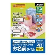 お名前ラベル コットン耐水ホワイトフィルムラベル 面付あり JMP41205