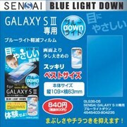 液晶保護フィルム SENSAI GALAXYS3用 ブルーライトダウン