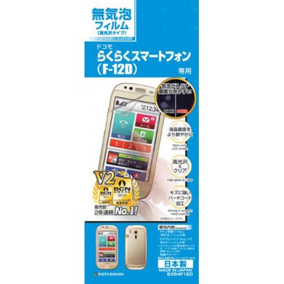 B364F12D [無気泡光沢フィルム らくらくスマートフォン（F-12D）用 液晶保護フィルム]