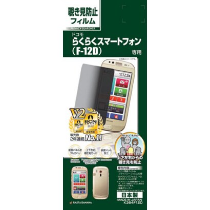 K364F12D [プライバシーガードナー らくらくスマートフォン（F-12D）用 液晶保護フィルム]