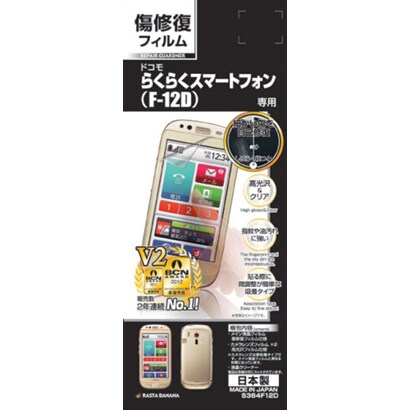 S364F12D [傷修復フィルム らくらくスマートフォン（F-12D）用 液晶保護フィルム]