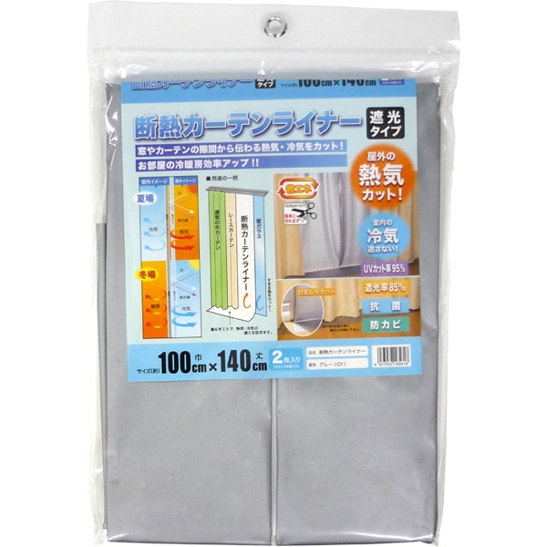 断熱カーテンライナー グレー 100cm×140cm×2枚入 [【遮光タイプ】 省エネ エアコン効率アップ 隙間風対策 断熱カーテン 保温カーテン カビ対策 日焼け対策 遮光率：85％ 抗菌 防カビ UVカット：95％ 取付用S字フック14個付属]