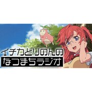 ラジオCD「イチカとりのんのなつまちラジオ」