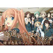 アニメ『恋と選挙とチョコレート』ラジオ 緒方恵美のショッケン乱YO!! ラジオCDだいいちだん!