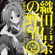 織田信奈の野望 伊藤かな恵・矢作紗友里のデアルカラジオ ラジオCD vol.1