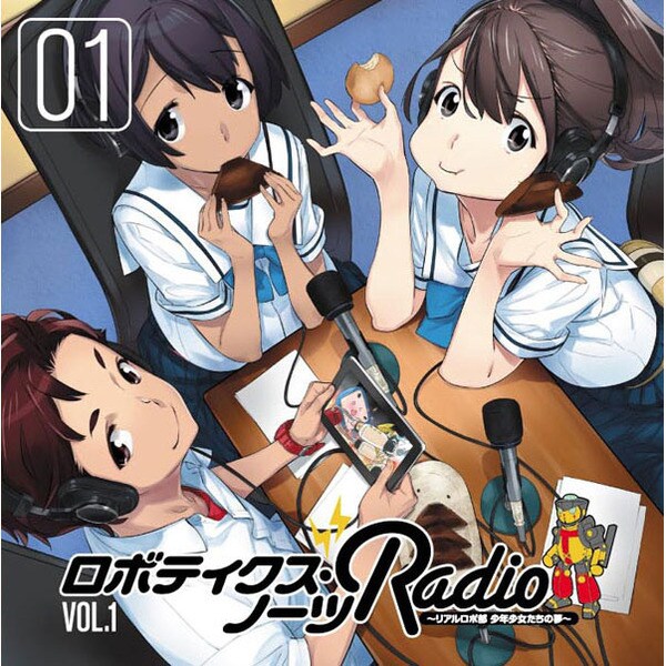 ロボティクス・ノーツRADIO～リアルロボ部 少年少女たちの夢～ ラジオCD vol.1
