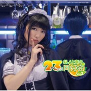 ラジオCD「井ノ上奈々2～3次元同好会」Vol.2