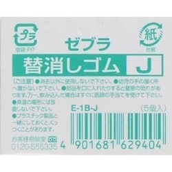 ヨドバシ.com - ゼブラ ZEBRA 替消しゴムJ 5個 E-1B-J 通販 ヨドバシ.com - ゼブラ ZEBRA 替消しゴムJ 5個 E-1B-J 通販