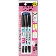 おなまえマッキー 両用 黒 3本 P-YYTS7-BK3