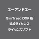 SimTread DXF版 追加ライセンス [Windows/Mac]