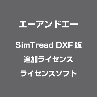 SimTread DXF版 追加ライセンス [Windows/Mac]