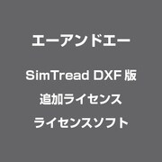 SimTread DXF版 追加ライセンス [Windows/Mac]
