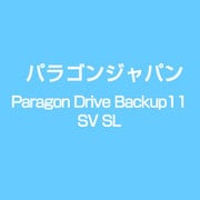 Paragon Drive Backup11 SV SL [ライセンスソフト]