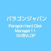 Paragon Hard Disk Manager11 SV用VLOP [ライセンスソフト]