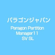 Paragon Partition Manager11 SV SL [ライセンスソフト]