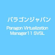 Paragon Virtualization Manager11 SVSL [ライセンスソフト]