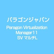 Paragon Virtualization Manager11 SV マルチL [ライセンスソフト]