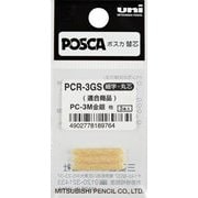 ポスカ 細字丸芯 PC-3M 金・銀用 替芯 3本入り PCR-3GS