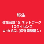弥生会計12 ネットワーク10ライセンス with SQL(保守同時購入) [ライセンスソフト]