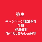 キャンペーン限定保守半額 弥生会計Nw10Lあんしん保守 [ライセンスソフト]