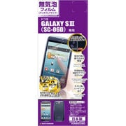 無気泡反射防止F GALAXY SIII (SC-06) A368SC06D