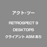 RETROSPECT 9 DESKTOP5 [クライアントASMあり]