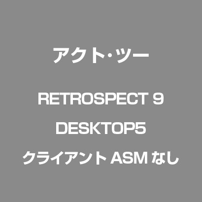 RETROSPECT 9 DESKTOP5 [クライアントASMなし]