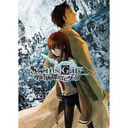 シュタインズゲート 外伝小説 一巻「閉時曲線のエピグラフ」