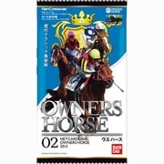 オーナーズホースウエハース02 [食玩]
