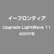 UPGRADE LIGHTWAVE11 ACHYB [ライセンスソフト]