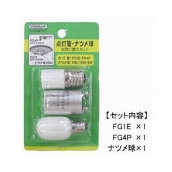 点灯管・ナツメ球お取り換えセット FG1E4P1CT
