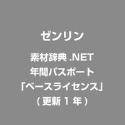 素材辞典.NET 年間パスポート「ベースライセンス」 更新1年 [ライセンスソフト]