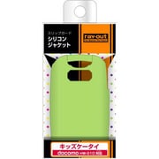 RT-HW01DC2/G [docomo キッズケータイ HW-01D用 スリップガード･シリコンジャケット/ライム]