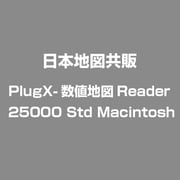 PlugX-数値地図Reader25000 STD V1 Mac [ライセンスソフト]
