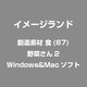 創造素材 食(67)野菜さん2 [Windows/Mac]