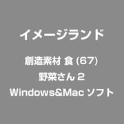 創造素材 食(67)野菜さん2 [Windows/Mac]