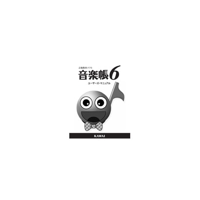 音楽帳6ユーザーズマニュアル [ソフトウェア用マニュアル]