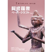 阿修羅像 [21世紀ペーパークラフト]