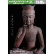 弥勒菩薩半跏思惟像 [21世紀ペーパークラフト]