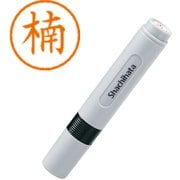 ネーム印 XL-6 0954 ネーム6 楠