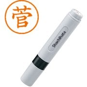 ネーム印 XL-6 1310 ネーム6 菅