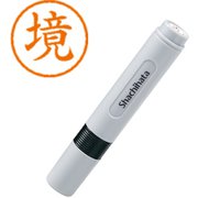 ネーム印 XL-6 1197 ネーム6 境