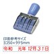 エルゴグリップ和文日付 ヨコ 3号 ゴシック体 CNW-3G