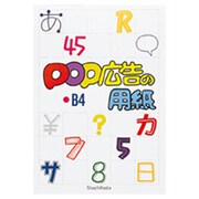 POP広告の用紙 B4 TPM-B4