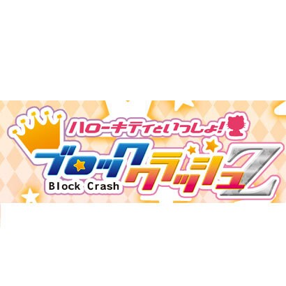 ハローキティといっしょ!ブロッククラッシュZ [3DSソフト]