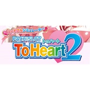 ハートフルシミュレーターパチスロ To Heart2 プレミアム高設定 [PS3ソフト]