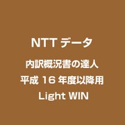 内訳概況書の達人 平成16年度以降用 Light [ライセンスソフト]