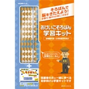 おけいこそろばん学習キット US-15K